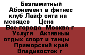 Безлимитный Абонемент в фитнес клуб Лайф сити на 16 месяцев. › Цена ­ 10 000 - Все города, Москва г. Услуги » Активный отдых,спорт и танцы   . Приморский край,Владивосток г.